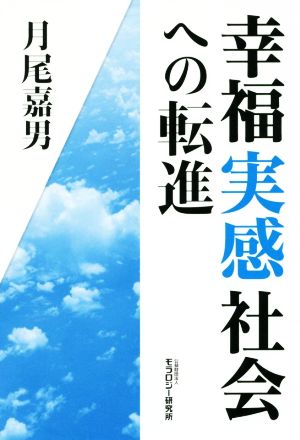 幸福実感社会への転進