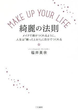 MAKE UP YOUR LIFE 綺麗の法則 メイクで顔がつくれるように、人生は「願ったとおり」に自分でつくれる