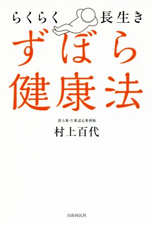 らくらく長生き ずぼら健康法