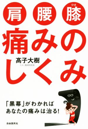 肩・腰・膝 痛みのしくみ 「黒幕」がわかれば、あなたの痛みは治る！