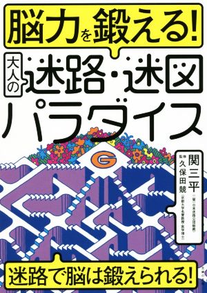 脳力を鍛える！大人の迷路・迷図パラダイス