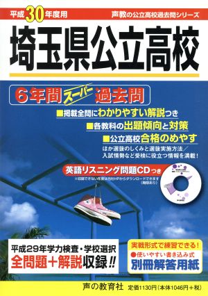 埼玉県公立高校(平成30年度用) 6年間スーパー過去問 声教の公立高校過去問シリーズ