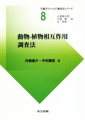 動物-植物相互作用調査法 生態学フィールド調査法シリーズ8