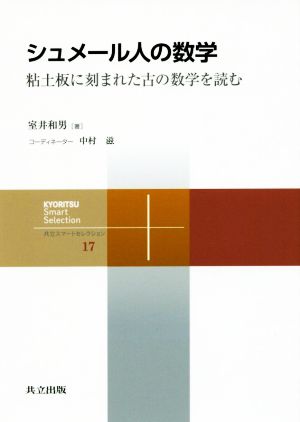 シュメール人の数学 粘土板に刻まれた古の数学を読む 共立スマートセレクション17