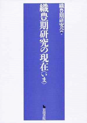 織豊期研究の現在