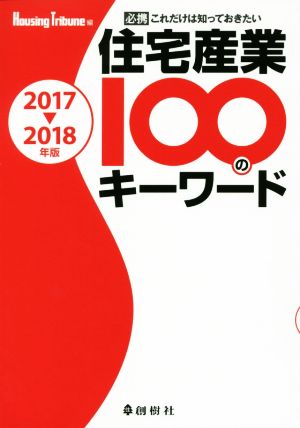 住宅産業100のキーワード(2017-2018年版)必携これだけは知っておきたい