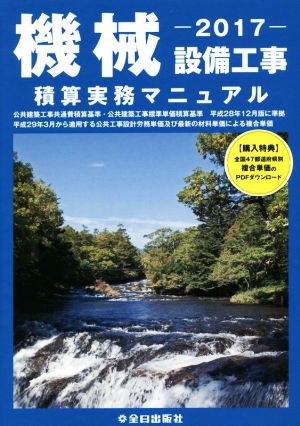 機械設備工事積算実務マニュアル(平成29年度版)