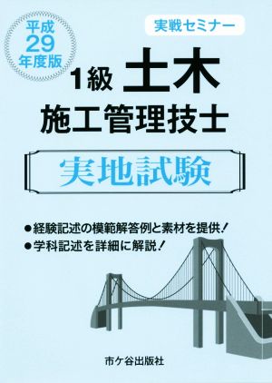 1級土木施工管理技士実地試験 実戦セミナー(平成29年度版)