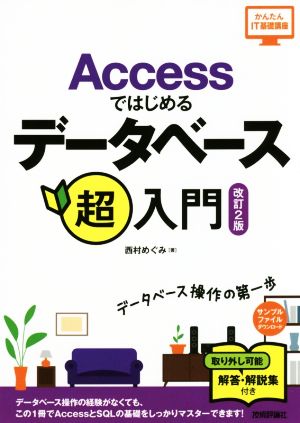 Accessではじめるデータベース超入門 改訂2版 かんたんIT基礎講座