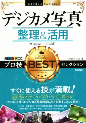 デジカメ写真整理&活用 プロ技BESTセレクション Windows10対応版 今すぐ使えるかんたんEx