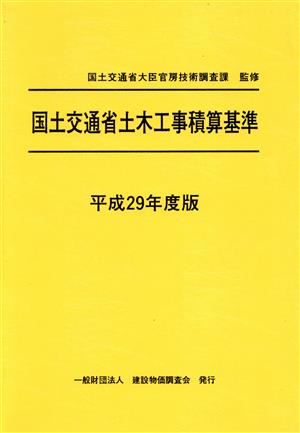 国土交通省土木工事積算基準(平成29年度版)