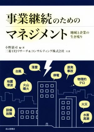 事業継続のためのマネジメント 地域と企業の生き残り