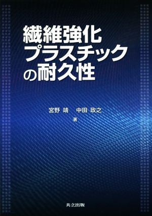 繊維強化プラスチックの耐久性