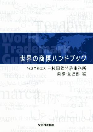 世界の商標ハンドブック