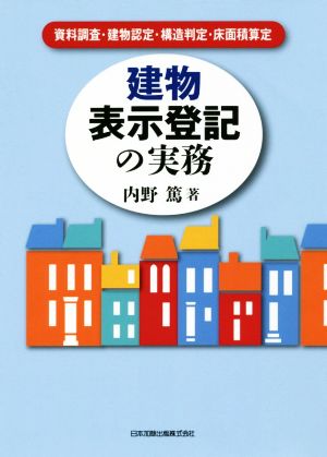 建物表示登記の実務 資料調査・建物認定・構造判定・床面積算定