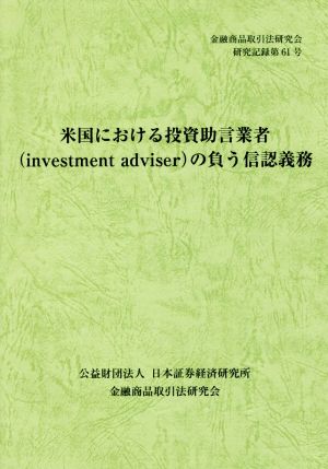 米国における投資助言業者(investment adviser)の負う信認義務 金融商品取引法研究会研究記録第61号