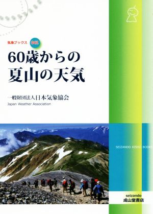 60歳からの夏山の天気 気象ブックス042