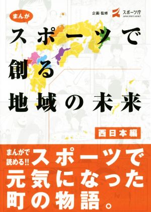 まんがスポーツで創る地域の未来 西日本編