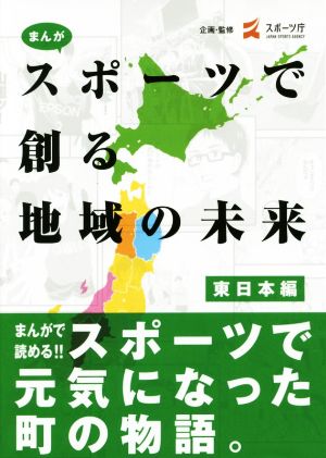 まんがスポーツで創る地域の未来 東日本編