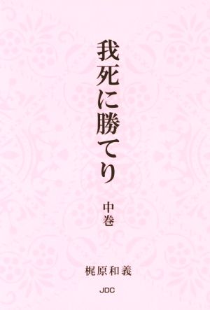 我死に勝てり(中巻)