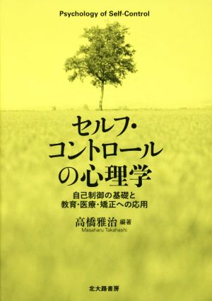 セルフ・コントロールの心理学自己制御の基礎と教育・医療・矯正への応用