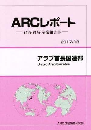 ARCレポート アラブ首長国連邦(2017/18) 経済・貿易・産業報告書