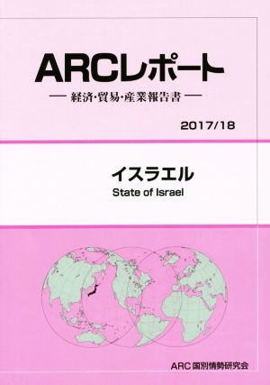 ARCレポート イスラエル(2017/18) 経済・貿易・産業報告書