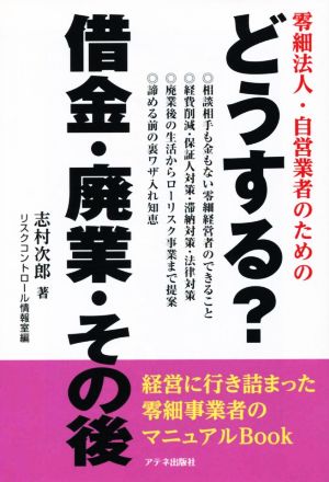 どうする？借金・廃業・その後 零細法人・自営業者のための