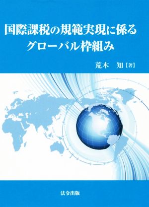 国際課税の規範実現に係るグローバル枠組み