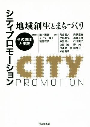 シティプロモーション 地域創生とまちづくり その論理と実践