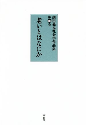副田義也社会学作品集(第Ⅲ巻)老いとはなにか