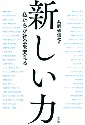 新しい力 私たちが社会を変える