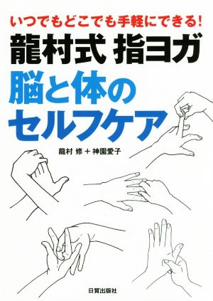 龍村式指ヨガ脳と体のセルフケア いつでもどこでも手軽にできる！