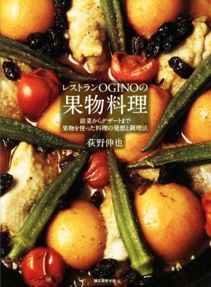 レストランOGINOの果物料理 前菜からデザートまで果物を使った料理の発想と調理法