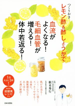 つくりおきレモン酢&酢しょうがで血流がよくなる！毛細血管が増える！体中若返る！