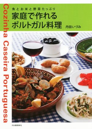 家庭で作れるポルトガル料理 新装版 魚とお米と野菜たっぷり