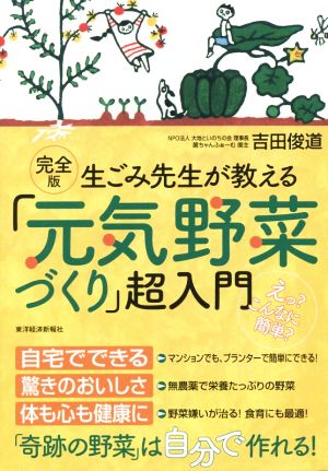 生ごみ先生が教える「元気野菜づくり」超入門 完全版