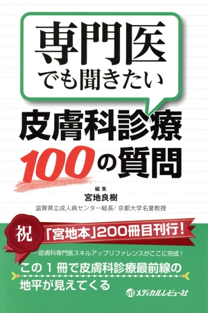 専門医でも聞きたい皮膚科診療100の質問