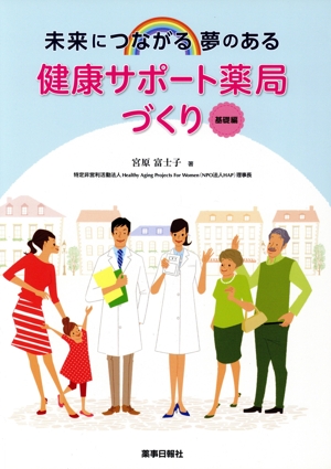 未来につながる夢のある健康サポート薬局づくり 基礎編