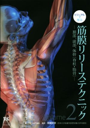 ビジュアルで学ぶ 筋膜リリーステクニック(Volume2)頚部、頭部、体幹〔脊柱・肋骨〕