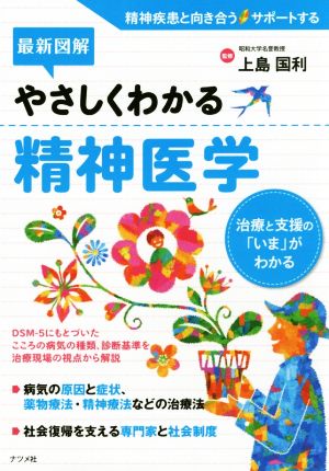 最新図解 やさしくわかる精神医学 治療と支援の「いま」がわかる