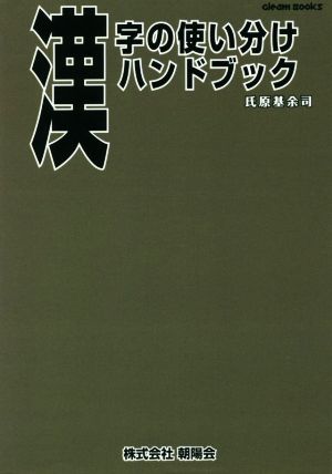 漢字の使い分けハンドブック Gleam Books