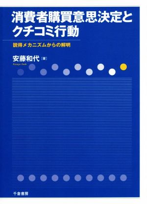 消費者購買意思決定とクチコミ行動 説得メカニズムからの解明