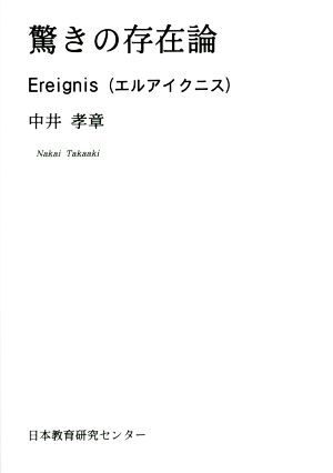 驚きの存在論 Ereignis