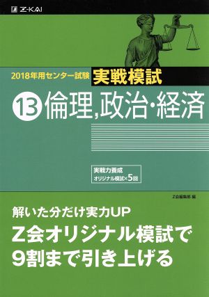 実戦模試 倫理、政治・経済(13)2018年用センター試験