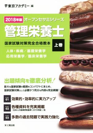 管理栄養士 国家試験対策完全合格教本 2018年版(上巻) オープンセサミシリーズ