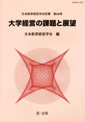 大学経営の課題と展望 日本教育経営学会紀要第59号