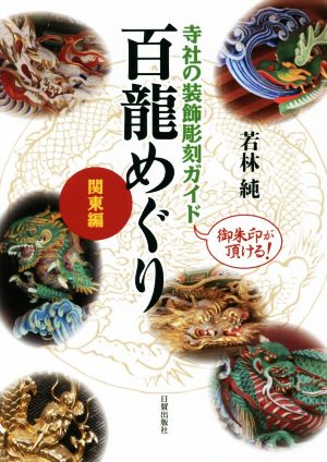 百龍めぐり 関東編 神社の装飾彫刻ガイド