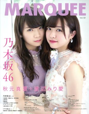 MARQUEE(Vol.121) 乃木坂46