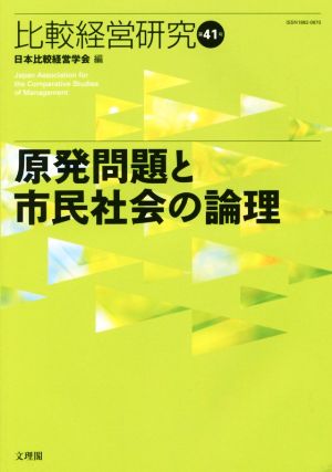 原発問題と市民社会の論理 比較経営研究第41号